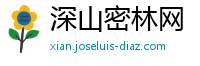 深山密林网